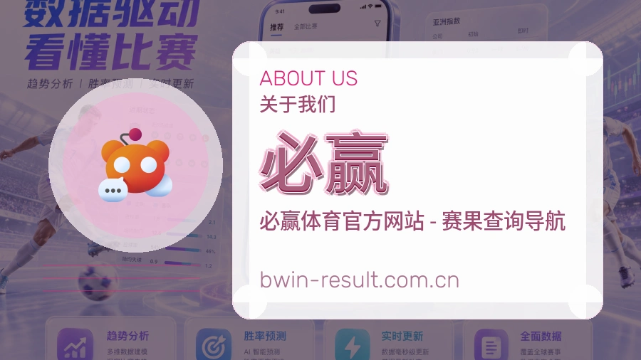 必赢品牌介绍
